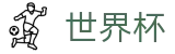 FIFA 2026世界杯（中文）首选投注平台 - 体彩官方合作伙伴